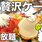 【不二家ケーキバイキング】ケーキ食べ放題サイコー★