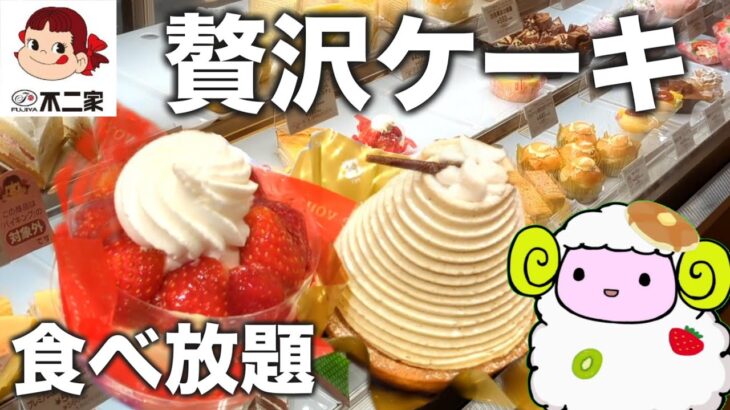 【不二家ケーキバイキング】ケーキ食べ放題サイコー★