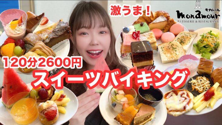 夏季限定！老舗ケーキ屋さんのスイーツバイキングが最高すぎました🍰【モナムール清風堂】