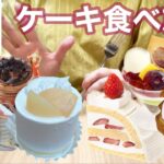 【不二家ケーキ食べ放題】盛夏と初秋のフルーツを楽しんで来ました！桃とぶどうが美味しくて最高すぎた🎉