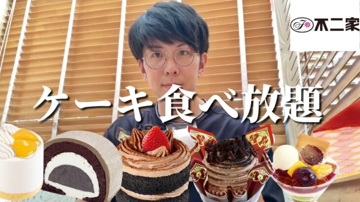 【食べ放題】不二家の限定真っ黒ケーキがおいしすぎて大変なことがおきました（おきてません）【大食い】