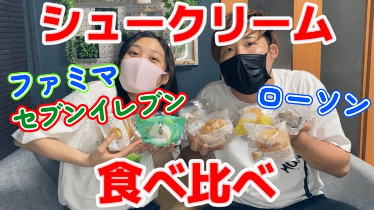 【食べ比べ】コンビニシュークリームをレビュー