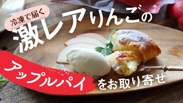 【お取り寄せスイーツ】激レアりんごのアップルパイと映える料理写真のスタイリング
