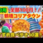 【鶴橋コリアンタウン】10月最新‼️全部100円の話題の絶品韓国グルメ食べ歩き１０選！激安/スイーツ/キムチ/韓国伝統菓子【大阪生野コリアンタウン】