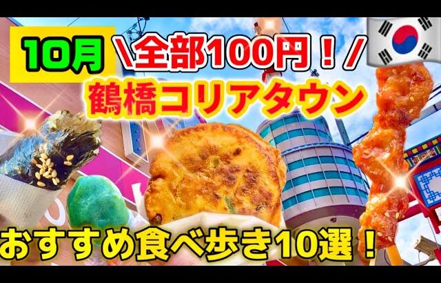 【鶴橋コリアンタウン】10月最新‼️全部100円の話題の絶品韓国グルメ食べ歩き１０選！激安/スイーツ/キムチ/韓国伝統菓子【大阪生野コリアンタウン】