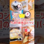 今週のコンビニスイーツ新商品！パート2 #shorts