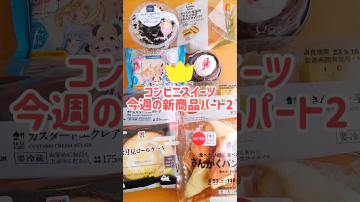 今週のコンビニスイーツ新商品！パート2 #shorts