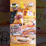 今週のコンビニスイーツ新商品！パート2 #shorts