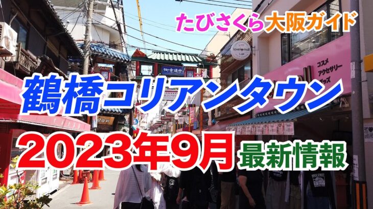 【大阪・鶴橋コリアンタウン】2023年９月最新情報（新感覚の絶品韓国スイーツ、新登場の食べ歩きグルメ！、BTSグッズなど）