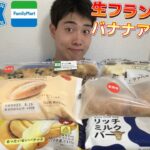 【3社コンビニガチレビュー】今週最新パン＆アイス食べ比べ！予想外のものが美味しいやつw【モッパン】