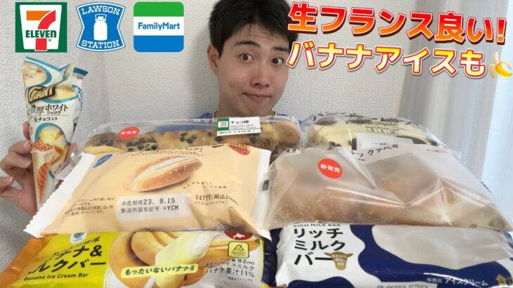 【3社コンビニガチレビュー】今週最新パン＆アイス食べ比べ！予想外のものが美味しいやつw【モッパン】