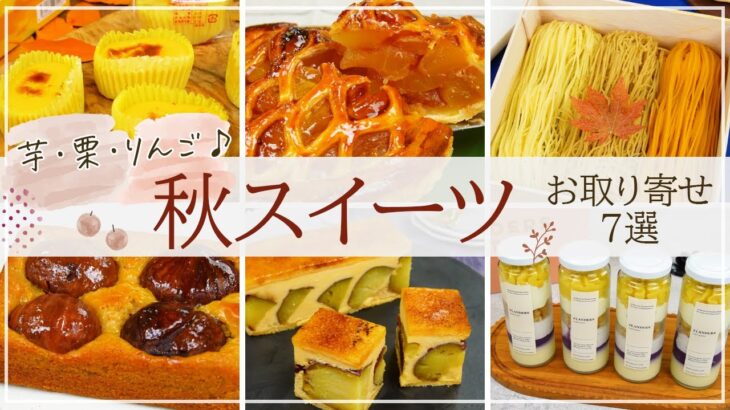 【芋・栗・りんご】秋の味覚をとことん楽しむ♪こだわりスイーツのお取り寄せ7選【モンブラン、アップルパイ、スイートポテトなど】