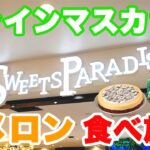 【期間限定】シャインマスカットにメロンも食べ放題のスイパラ横浜ビブレ店が9/15にオープンしたので全力で楽しんで来ました♪【スイパラ 桃・マンゴー食べ放題 2023 ぼっち 】