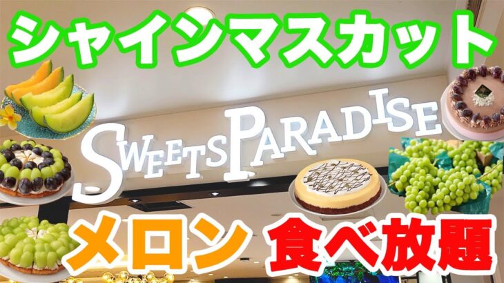 【期間限定】シャインマスカットにメロンも食べ放題のスイパラ横浜ビブレ店が9/15にオープンしたので全力で楽しんで来ました♪【スイパラ 桃・マンゴー食べ放題 2023 ぼっち 】