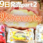 【コンビニスイーツ】この秋スイーツは見かけたら買うべし!!ミニストップ＆セブン9/19発売の最新スイーツ