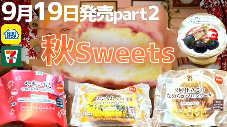 【コンビニスイーツ】この秋スイーツは見かけたら買うべし!!ミニストップ＆セブン9/19発売の最新スイーツ