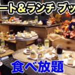 【食べ放題】大阪で人気のデザート＆ランチ ブッフェ ～ハロウィン～開催中ということで、その全メニューをご紹介！【大阪グルメ/ホテルビュッフェ】ANAクラウンプラザホテル大阪「カフェ・イン・ザ・パーク」