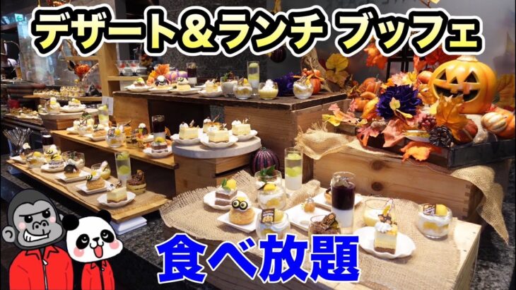 【食べ放題】大阪で人気のデザート＆ランチ ブッフェ ～ハロウィン～開催中ということで、その全メニューをご紹介！【大阪グルメ/ホテルビュッフェ】ANAクラウンプラザホテル大阪「カフェ・イン・ザ・パーク」