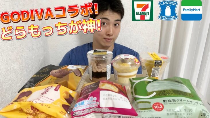 【コンビニガチレビュー】今週最新スイーツ食べ比べガチレビュー！GODIVAコラボだけど結局どらもっちしか勝たんw【モッパン】