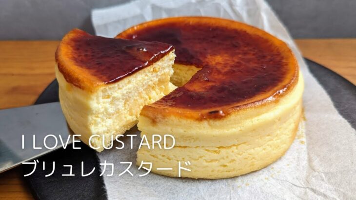 カスタードスイーツ専門店【I LOVE CUSTARD】のブリュレカスタードをお取り寄せ！開封から実食までを動画でレビュー