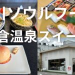 世界的有名なパティシエのcafeと最新スイーツ店　なんと石川のソウルフードも！