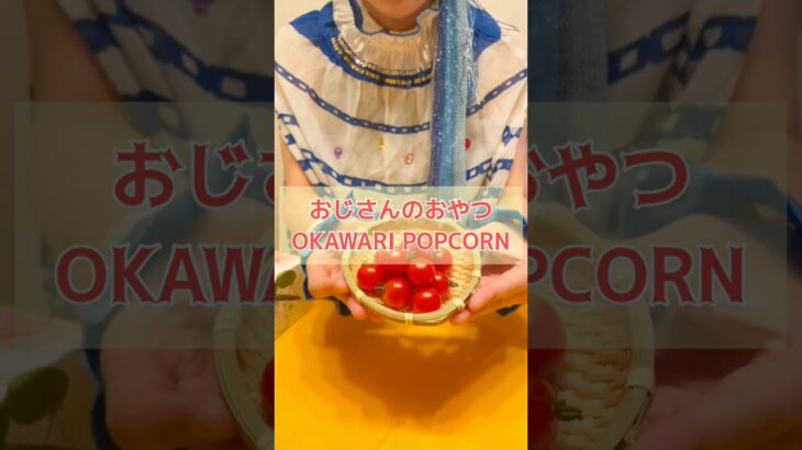 【お取り寄せグルメ】怪しげなおじさんシンガーソングライターおすすめポップコーン！ #shinichirowatanabe