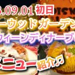 絶品すぎたハロウィーンスイーツ🎵　シャーウッドガーデン　ディズニー・ハロウィーンディナーブッフェ初日！全メニューご紹介🎵　【気ままに大人ディズニー】