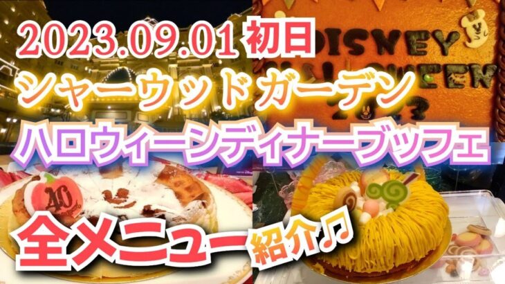 絶品すぎたハロウィーンスイーツ🎵　シャーウッドガーデン　ディズニー・ハロウィーンディナーブッフェ初日！全メニューご紹介🎵　【気ままに大人ディズニー】