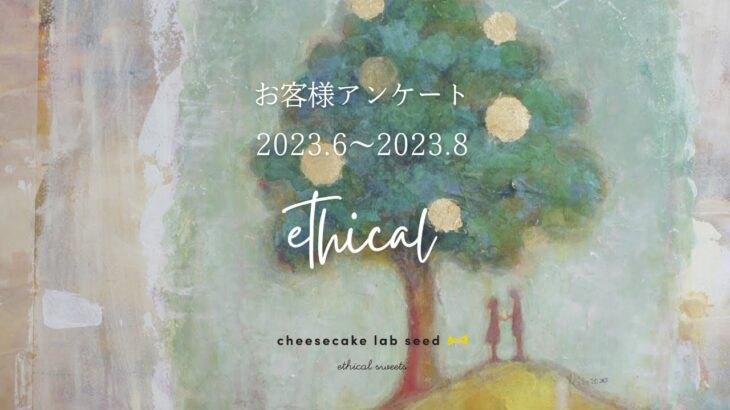 エシカルスイーツ　エシカルライフ　スイーツお取り寄せ　チーズケーキ