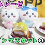 【シャトレーゼ】期間限定の山梨県産シャインマスカットのケーキいろいろ☆フルーツボンブケーキ・プレミアムショート　【スイーツレビュー】