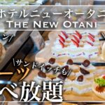 【食べ放題】ニューオータニ東京のスイーツビュッフェがやっぱり幸せすぎた | 東京ビュッフェラボ