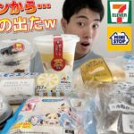 【コンビニガチレビュー】今週最新スイーツ食べ比べガチレビュー！【モッパン】