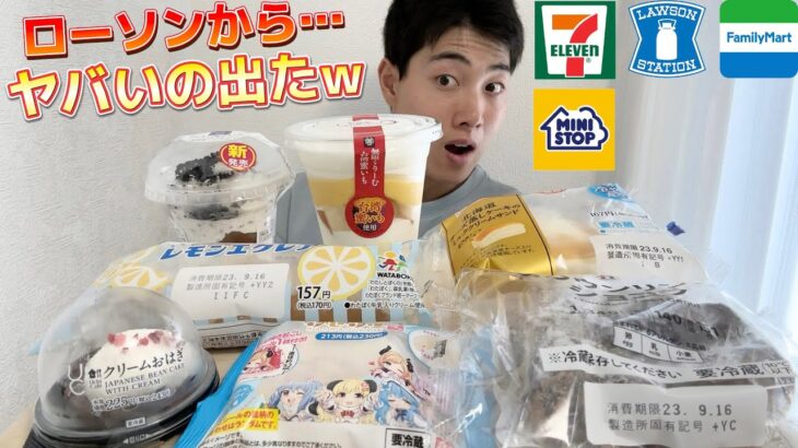 【コンビニガチレビュー】今週最新スイーツ食べ比べガチレビュー！【モッパン】