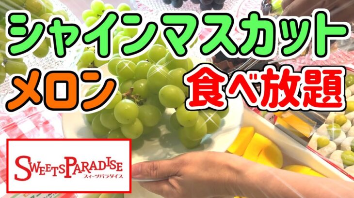 【食べ放題】スイーツパラダイスでぶどう狩り！！今年もこの季節がやって来た！