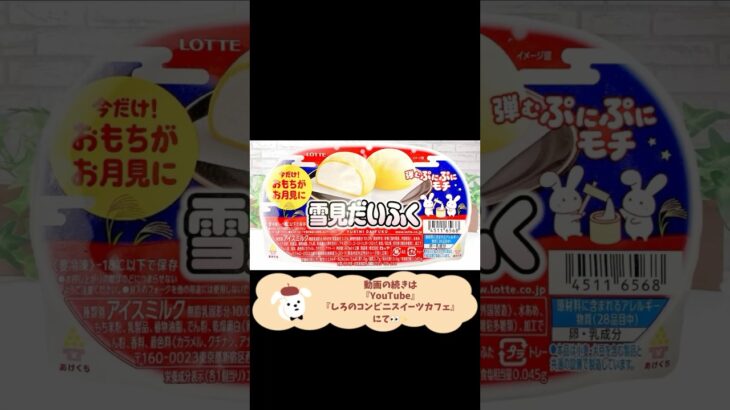 【コンビニスイーツ】セブンイレブン、ローソン、ファミマ『雪見だいふく 秋限定お月見仕立て』をレビュー！【コンビニスイーツ 新商品】#セブンイレブンスイーツ #ローソンスイーツ #ファミマスイーツ