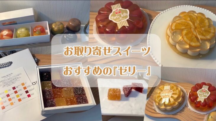 お取り寄せ【ゼリー】ケーキみたいなゼリーやキラキラな可愛いゼリーを厳選！身体に染み込むジューシーさ！ギフト/果実ぎっしり/パティスリー/フルーツ