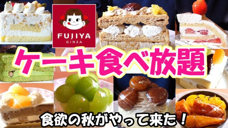 【不二家食べ放題】秋の味覚満載！大粒のシャインマスカットや栗がたっぷりのったケーキは必食です！！