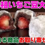 【気になる商品お取り寄せ！】元祖いちご豆大福