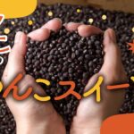 【お取り寄せ】あんこスイーツ♪「あんバターサンド」も手作りできる！珍しい小豆を使った激レアあんこが瓶にたっぷり入ってます。