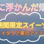 【期間限定スイーツ】サツマイモや栗～絶対おいしい～