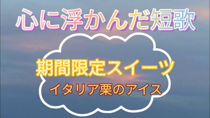 【期間限定スイーツ】サツマイモや栗～絶対おいしい～