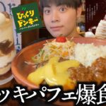 【期間限定】びっくりドンキーのモンブランジョッキパフェが美味すぎて休憩中なのに食べ過ぎてしまったwww【モッパン】