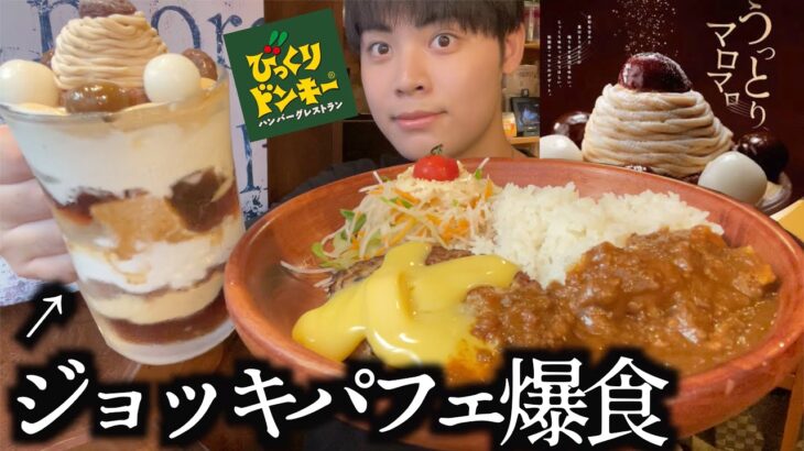 【期間限定】びっくりドンキーのモンブランジョッキパフェが美味すぎて休憩中なのに食べ過ぎてしまったwww【モッパン】