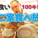 【不二家】100キロ越えのデブはケーキ食べ放題どれだけ食べれる？【大食い】