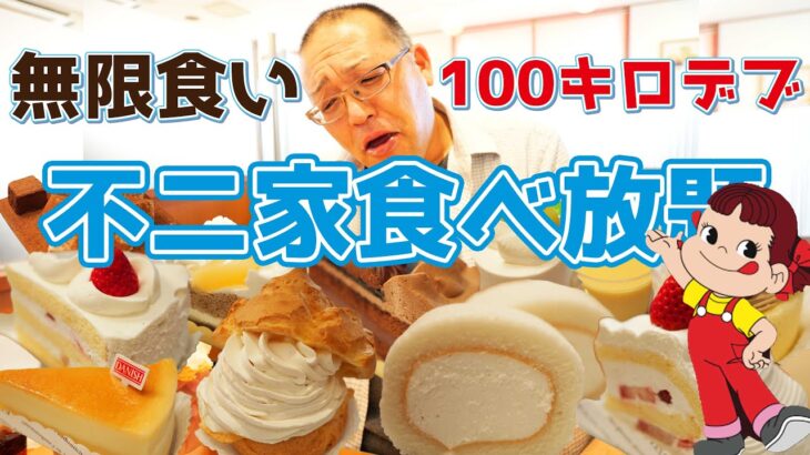 【不二家】100キロ越えのデブはケーキ食べ放題どれだけ食べれる？【大食い】