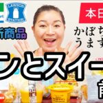 【10/17発売コンビニパン＆スイーツ①】本日発売！今週のコンビニ新商品！パンとスイーツレビュー！前編！