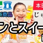 【10/3発売コンビニパン＆スイーツ①】本日発売！今週のコンビニ新商品！パンとスイーツレビュー！前編！