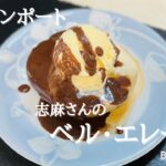 沸騰ワード10♪最新レシピ♪志麻さんのベル・エレーヌ♪梨のコンポートバニラアイスとチョコレートソースかけ！Belle Hélène♪