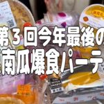 【爆食】第３回今年最後(多分)の芋栗南瓜パーティー！！秋すぎるのも11月になるのも早すぎる。【モッパン】【大食い】