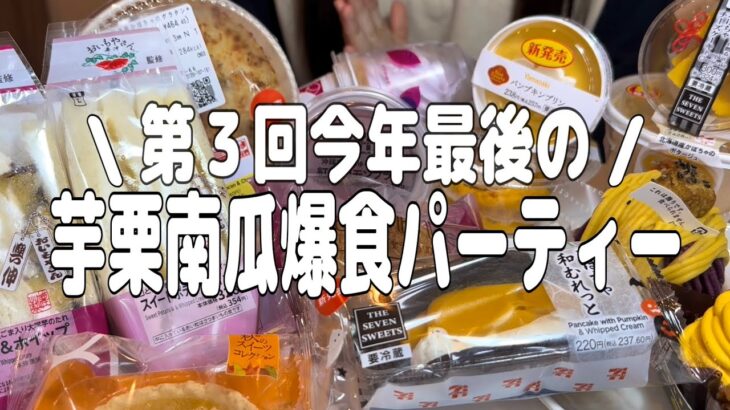 【爆食】第３回今年最後(多分)の芋栗南瓜パーティー！！秋すぎるのも11月になるのも早すぎる。【モッパン】【大食い】